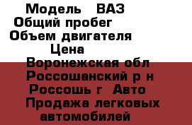  › Модель ­ ВАЗ-2114 › Общий пробег ­ 144 000 › Объем двигателя ­ 1 600 › Цена ­ 80 000 - Воронежская обл., Россошанский р-н, Россошь г. Авто » Продажа легковых автомобилей   